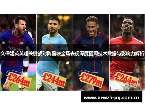 久保建英英超关键战对阵曼联全场表现深度回顾技术数据与影响力解析