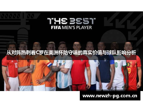 从对阵热刺看C罗在美洲杯防守端的真实价值与球队影响分析