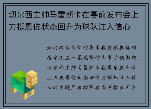 切尔西主帅马雷斯卡在赛前发布会上力挺恩佐状态回升为球队注入信心