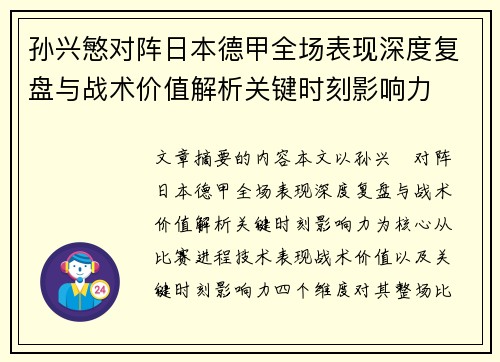 孙兴慜对阵日本德甲全场表现深度复盘与战术价值解析关键时刻影响力