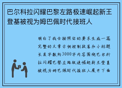 巴尔科拉闪耀巴黎左路极速崛起新王登基被视为姆巴佩时代接班人