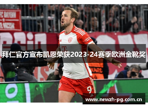 拜仁官方宣布凯恩荣获2023-24赛季欧洲金靴奖