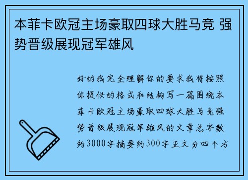 本菲卡欧冠主场豪取四球大胜马竞 强势晋级展现冠军雄风