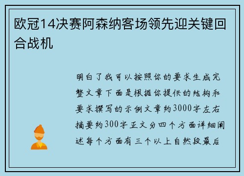 欧冠14决赛阿森纳客场领先迎关键回合战机