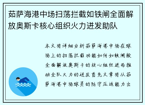 茹萨海港中场扫荡拦截如铁闸全面解放奥斯卡核心组织火力迸发助队