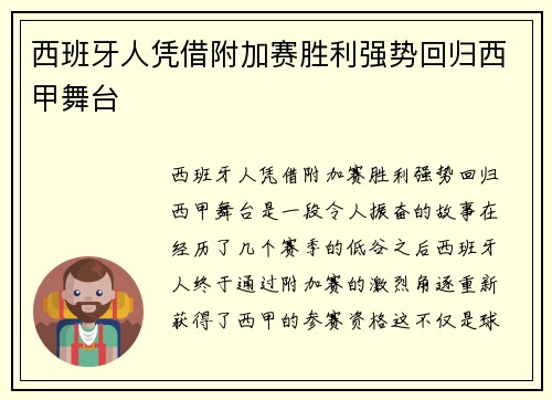 西班牙人凭借附加赛胜利强势回归西甲舞台