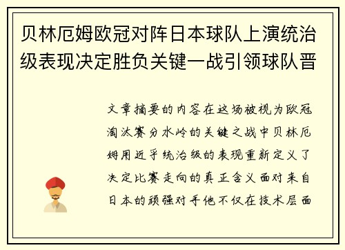 贝林厄姆欧冠对阵日本球队上演统治级表现决定胜负关键一战引领球队晋级