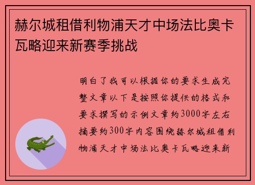 赫尔城租借利物浦天才中场法比奥卡瓦略迎来新赛季挑战