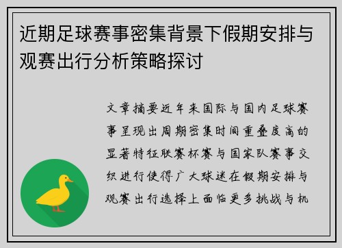 近期足球赛事密集背景下假期安排与观赛出行分析策略探讨
