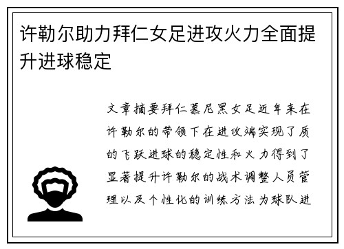 许勒尔助力拜仁女足进攻火力全面提升进球稳定
