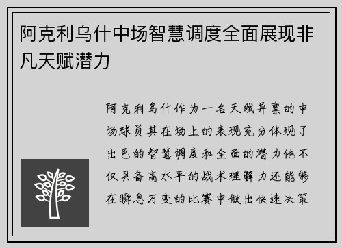阿克利乌什中场智慧调度全面展现非凡天赋潜力