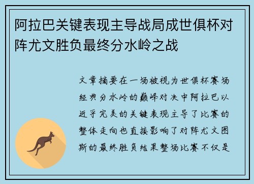 阿拉巴关键表现主导战局成世俱杯对阵尤文胜负最终分水岭之战