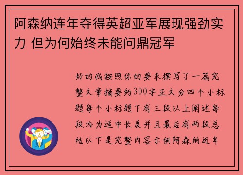 阿森纳连年夺得英超亚军展现强劲实力 但为何始终未能问鼎冠军
