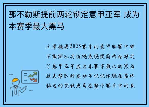 那不勒斯提前两轮锁定意甲亚军 成为本赛季最大黑马