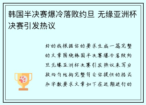 韩国半决赛爆冷落败约旦 无缘亚洲杯决赛引发热议