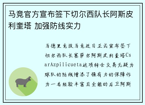 马竞官方宣布签下切尔西队长阿斯皮利奎塔 加强防线实力