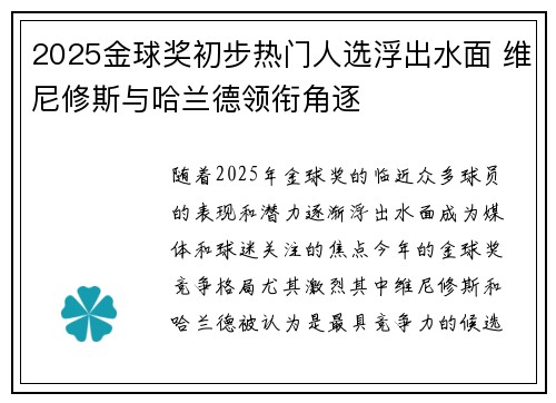 2025金球奖初步热门人选浮出水面 维尼修斯与哈兰德领衔角逐