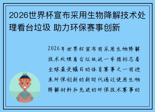 2026世界杯宣布采用生物降解技术处理看台垃圾 助力环保赛事创新