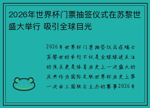 2026年世界杯门票抽签仪式在苏黎世盛大举行 吸引全球目光