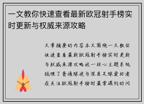 一文教你快速查看最新欧冠射手榜实时更新与权威来源攻略
