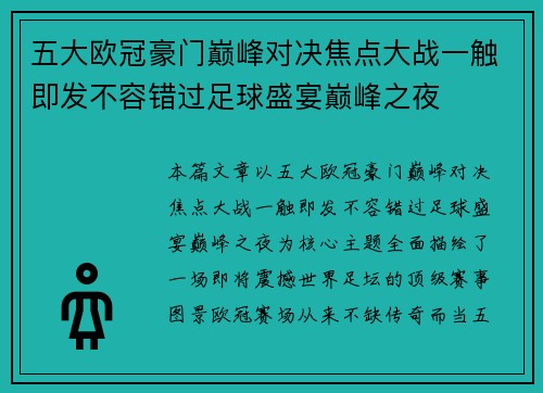 五大欧冠豪门巅峰对决焦点大战一触即发不容错过足球盛宴巅峰之夜