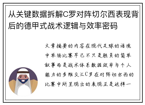 从关键数据拆解C罗对阵切尔西表现背后的德甲式战术逻辑与效率密码