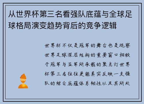 从世界杯第三名看强队底蕴与全球足球格局演变趋势背后的竞争逻辑