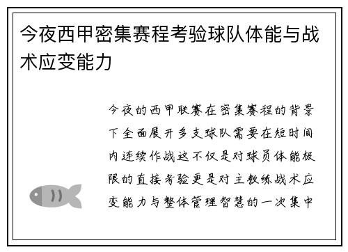 今夜西甲密集赛程考验球队体能与战术应变能力