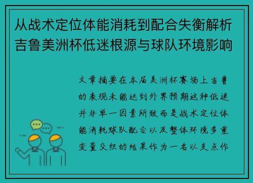 从战术定位体能消耗到配合失衡解析吉鲁美洲杯低迷根源与球队环境影响