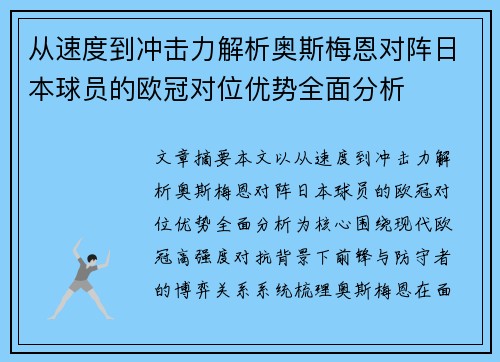 从速度到冲击力解析奥斯梅恩对阵日本球员的欧冠对位优势全面分析