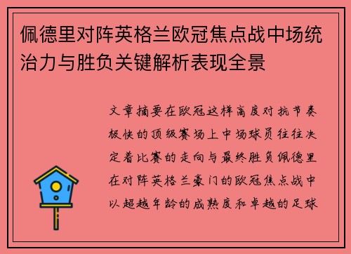 佩德里对阵英格兰欧冠焦点战中场统治力与胜负关键解析表现全景