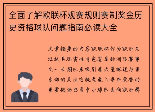 全面了解欧联杯观赛规则赛制奖金历史资格球队问题指南必读大全