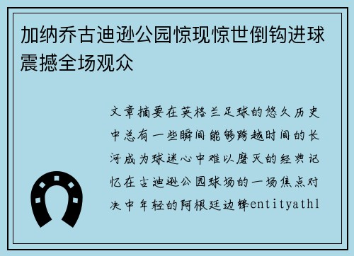 加纳乔古迪逊公园惊现惊世倒钩进球震撼全场观众