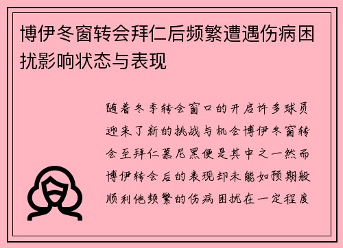 博伊冬窗转会拜仁后频繁遭遇伤病困扰影响状态与表现