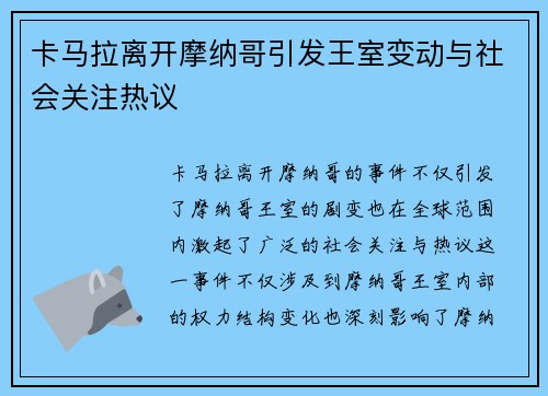 卡马拉离开摩纳哥引发王室变动与社会关注热议