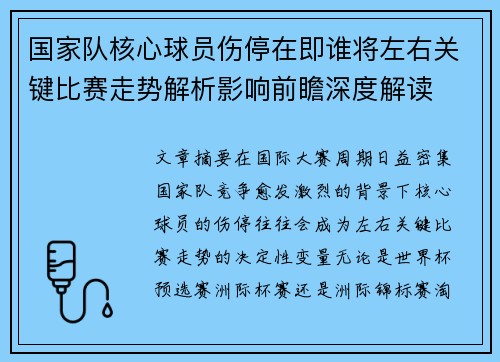 国家队核心球员伤停在即谁将左右关键比赛走势解析影响前瞻深度解读