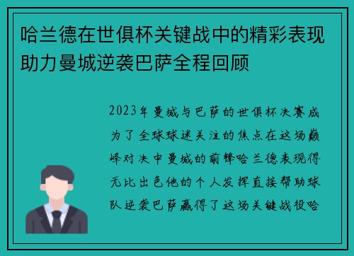 哈兰德在世俱杯关键战中的精彩表现助力曼城逆袭巴萨全程回顾