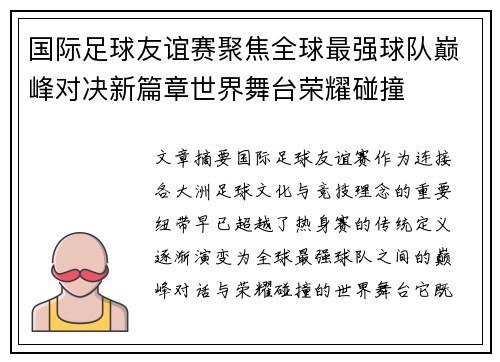国际足球友谊赛聚焦全球最强球队巅峰对决新篇章世界舞台荣耀碰撞