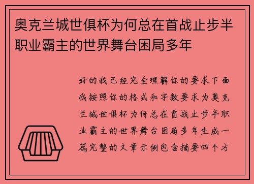 奥克兰城世俱杯为何总在首战止步半职业霸主的世界舞台困局多年