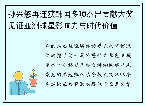 孙兴慜再连获韩国多项杰出贡献大奖见证亚洲球星影响力与时代价值