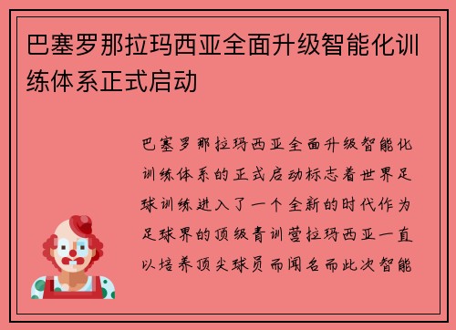 巴塞罗那拉玛西亚全面升级智能化训练体系正式启动