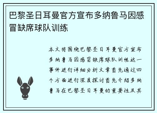 巴黎圣日耳曼官方宣布多纳鲁马因感冒缺席球队训练