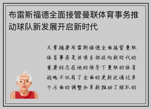 布雷斯福德全面接管曼联体育事务推动球队新发展开启新时代