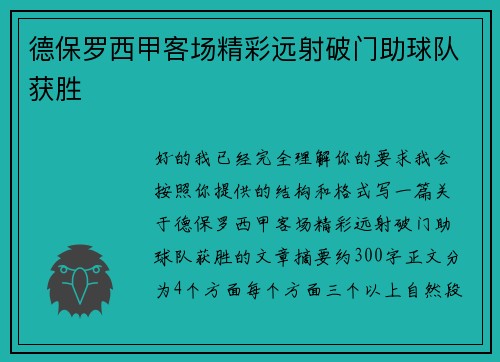 德保罗西甲客场精彩远射破门助球队获胜