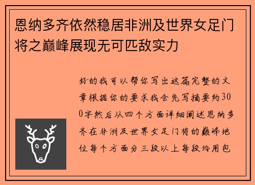 恩纳多齐依然稳居非洲及世界女足门将之巅峰展现无可匹敌实力
