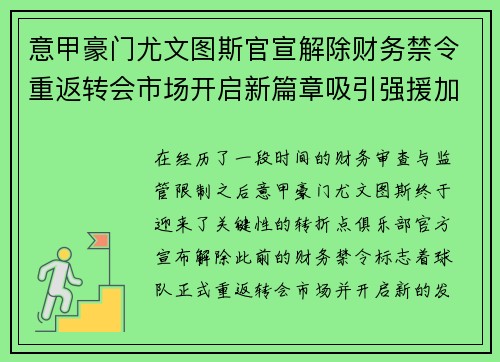 意甲豪门尤文图斯官宣解除财务禁令重返转会市场开启新篇章吸引强援加盟