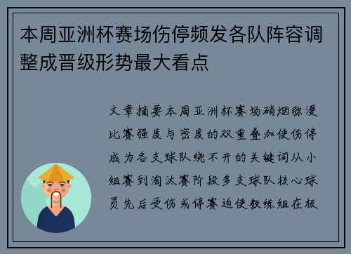 本周亚洲杯赛场伤停频发各队阵容调整成晋级形势最大看点