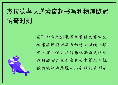 杰拉德率队逆境奋起书写利物浦欧冠传奇时刻