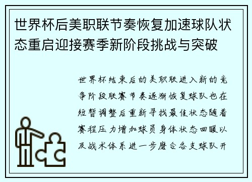世界杯后美职联节奏恢复加速球队状态重启迎接赛季新阶段挑战与突破